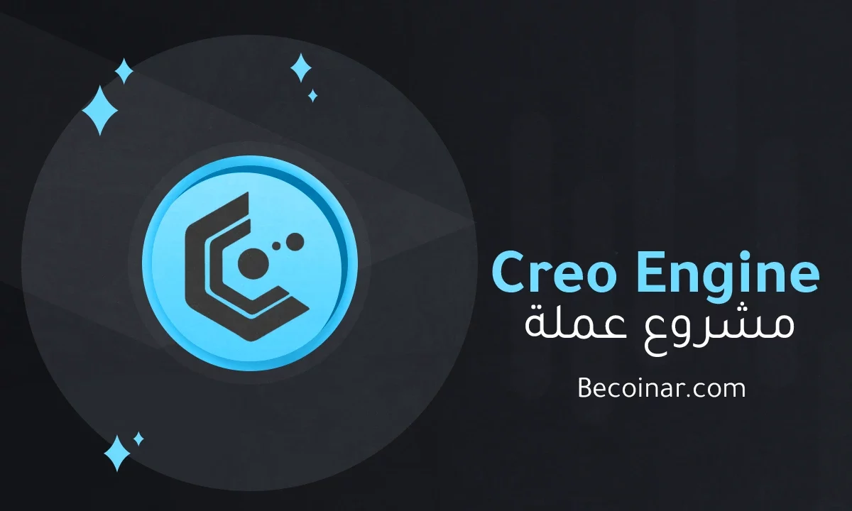 ما هو مشروع عملة Creo Engine/CREO الرقمية؟
