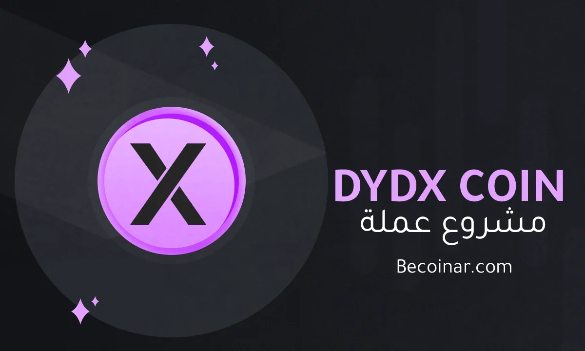 ما هو مشروع عملة DYDX/DYDX الرقمية؟