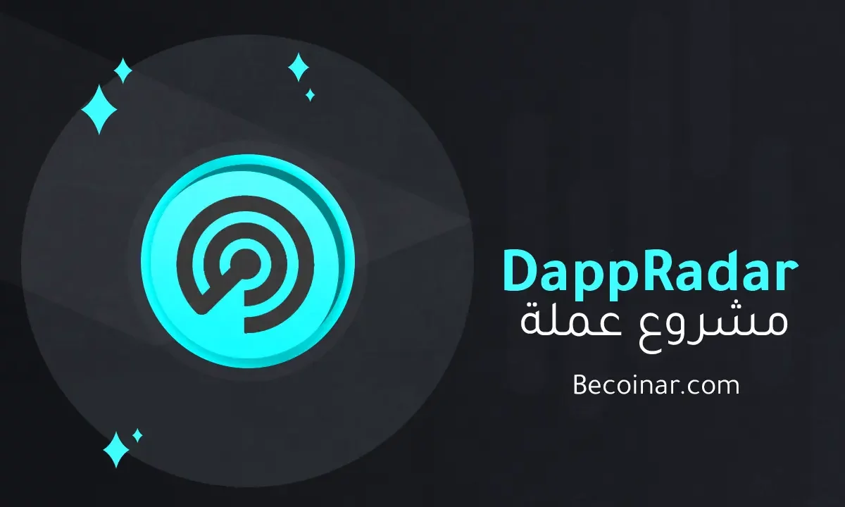 ما هو مشروع عملة DappRadar/RADAR الرقمية؟