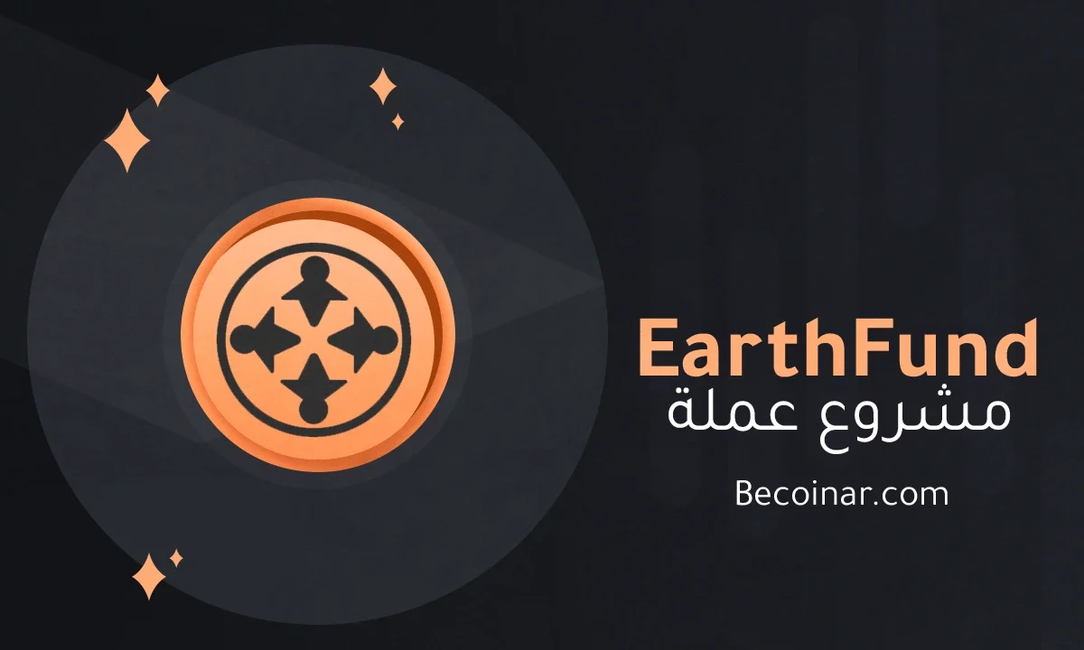 ما هو مشروع عملة EarthFund/1EARTH الرقمية؟
