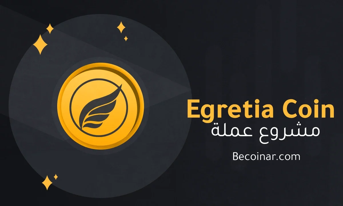 ما هو مشروع عملة Egretia/EGT الرقمية؟