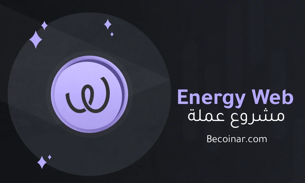 ما هو مشروع عملة Energy Web Token/EWT الرقمية؟