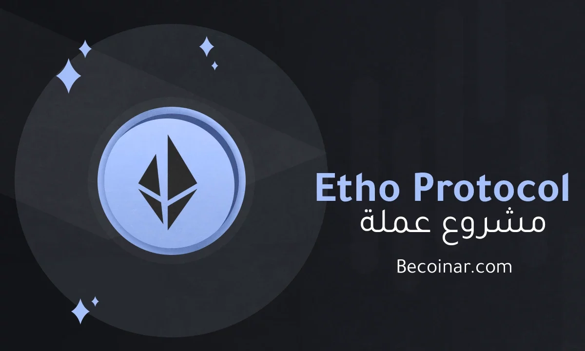 ما هو مشروع عملة Etho Protocol/ETHO الرقمية؟