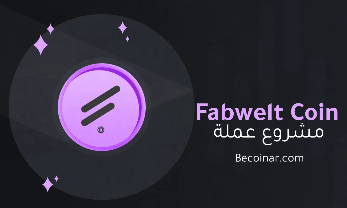ما هو مشروع عملة Fabwelt/WELT الرقمية؟
