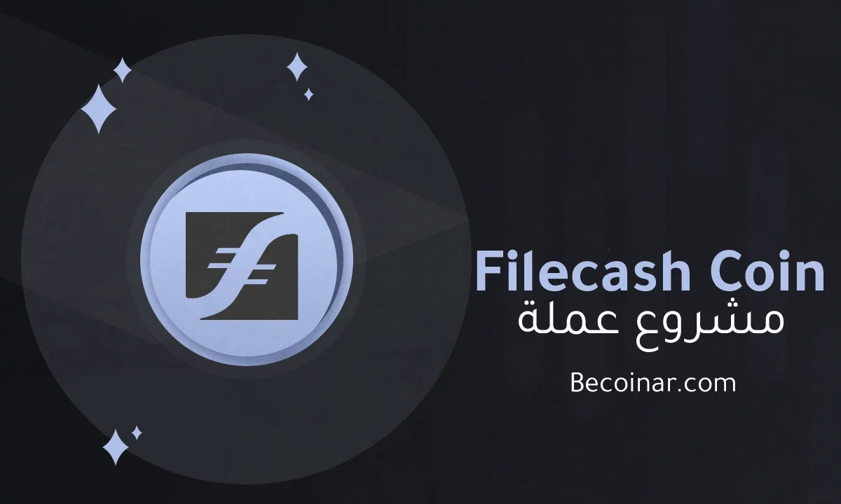 ما هو مشروع عملة Filecash/FIC الرقمية؟
