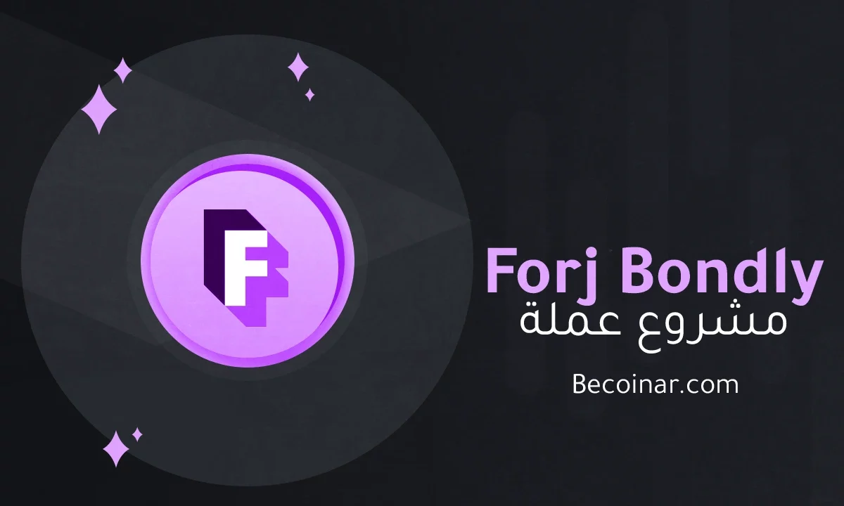 ما هو مشروع عملة Forj Bondly/BONDLY الرقمية؟