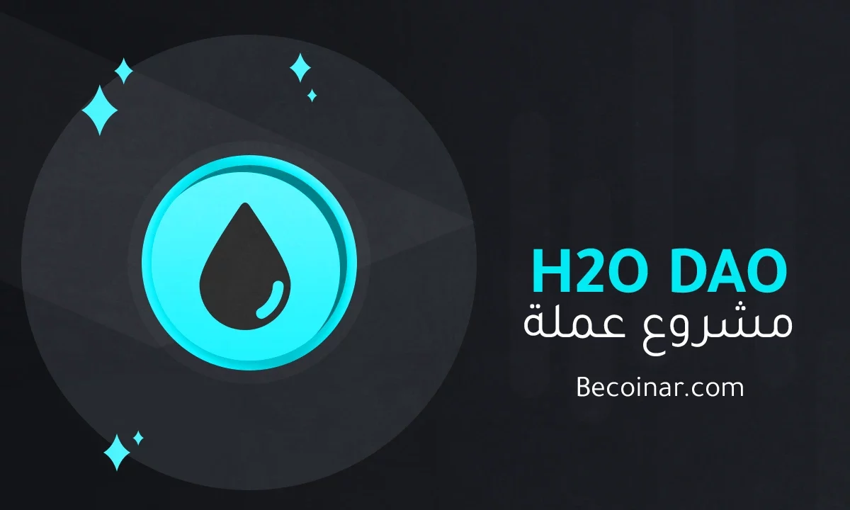 ما هو مشروع عملة H2O DAO/H2O الرقمية؟