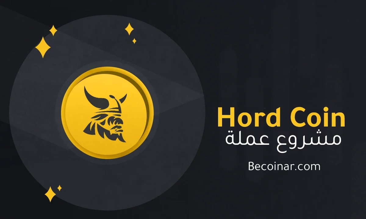 ما هو مشروع عملة Hord/HORD الرقمية؟