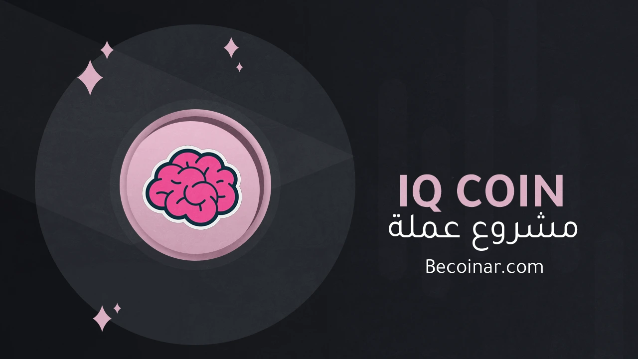 ما هو مشروع عملة Everipedia/IQ الرقمية؟ | بي كوين