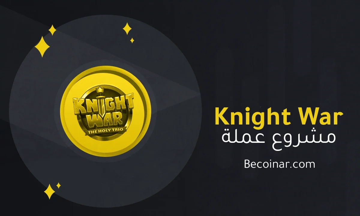 ما هو مشروع عملة Knight War/KWS الرقمية؟