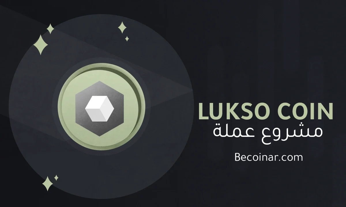 ما هو مشروع عملة LUKSO/LYXe الرقمية؟