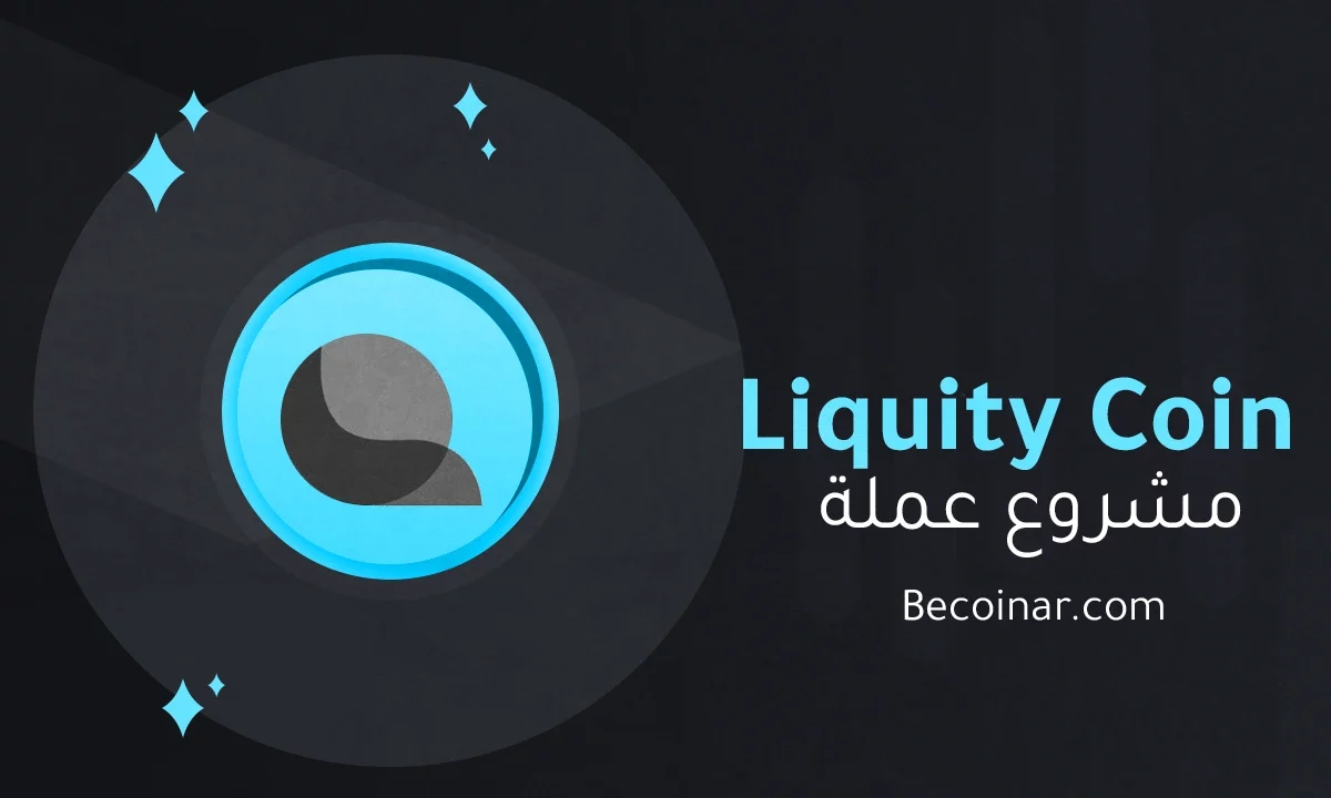 ما هو مشروع عملة Liquity/LQTY الرقمية؟