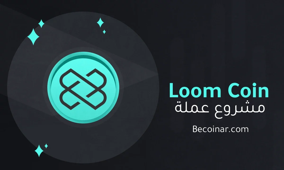 ما هو مشروع عملة Loom Network/LOOM الرقمية؟