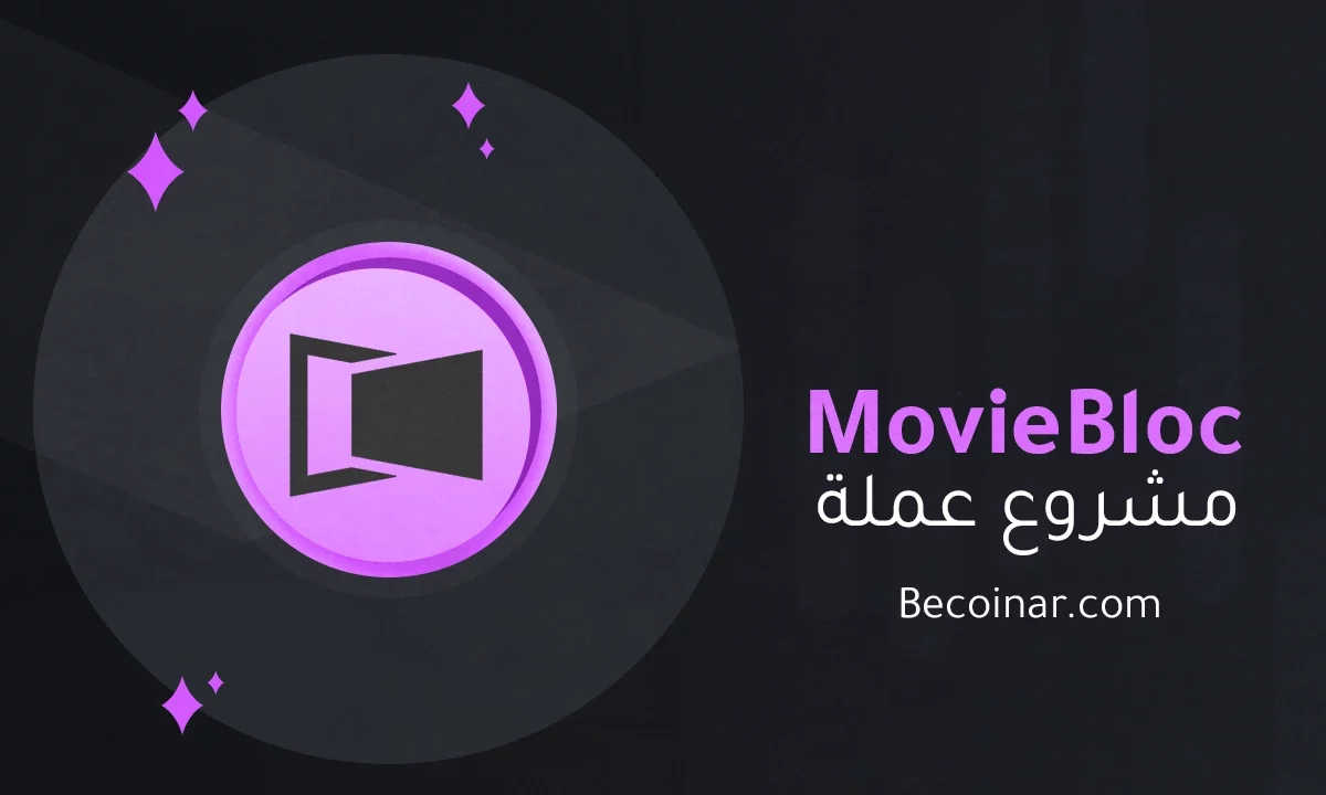 ما هو مشروع عملة MovieBloc/MBL الرقمية؟