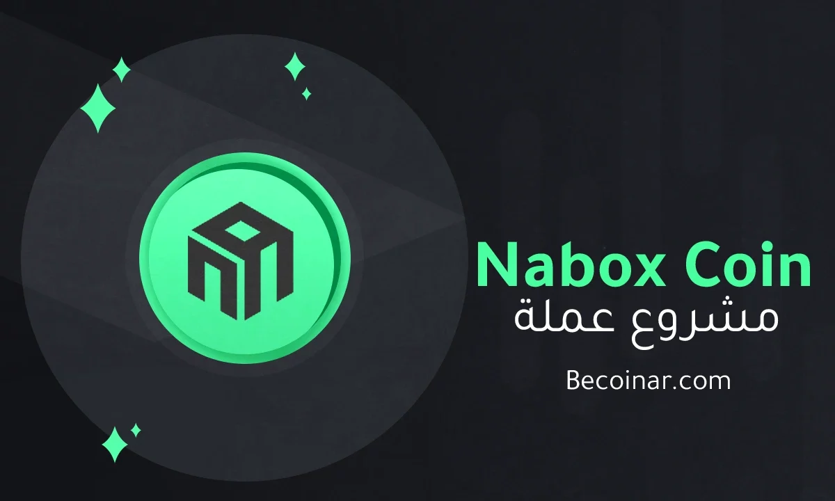 ما هو مشروع عملة Nabox/NABOX الرقمية؟