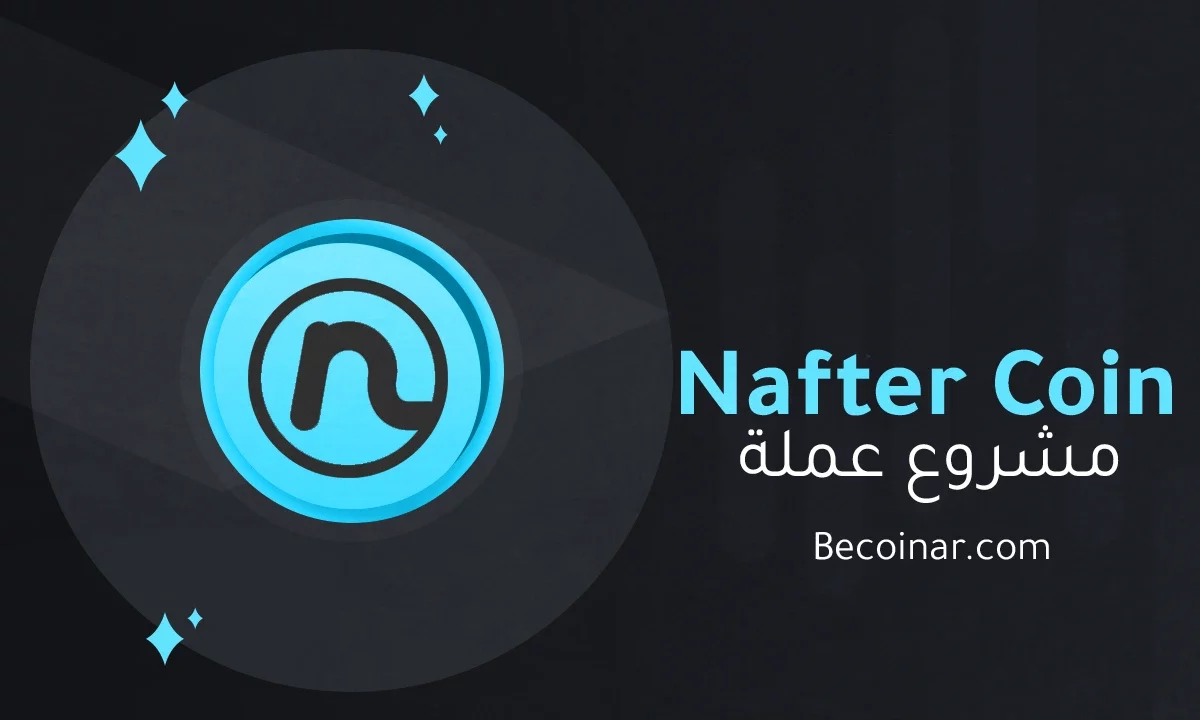 ما هو مشروع عملة Nafter/NAFT الرقمية؟