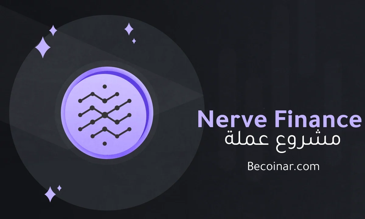 ما هو مشروع عملة Nerve Finance/NRV الرقمية؟