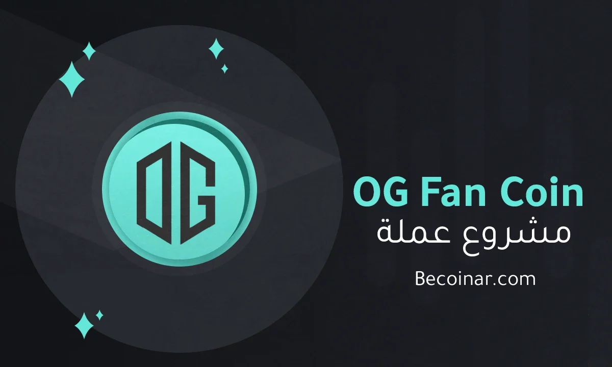 ما هو مشروع عملة OG Fan Token/OG الرقمية؟