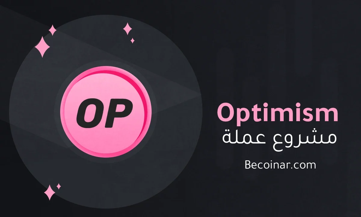 ما هو مشروع عملة Optimism/OP الرقمية؟