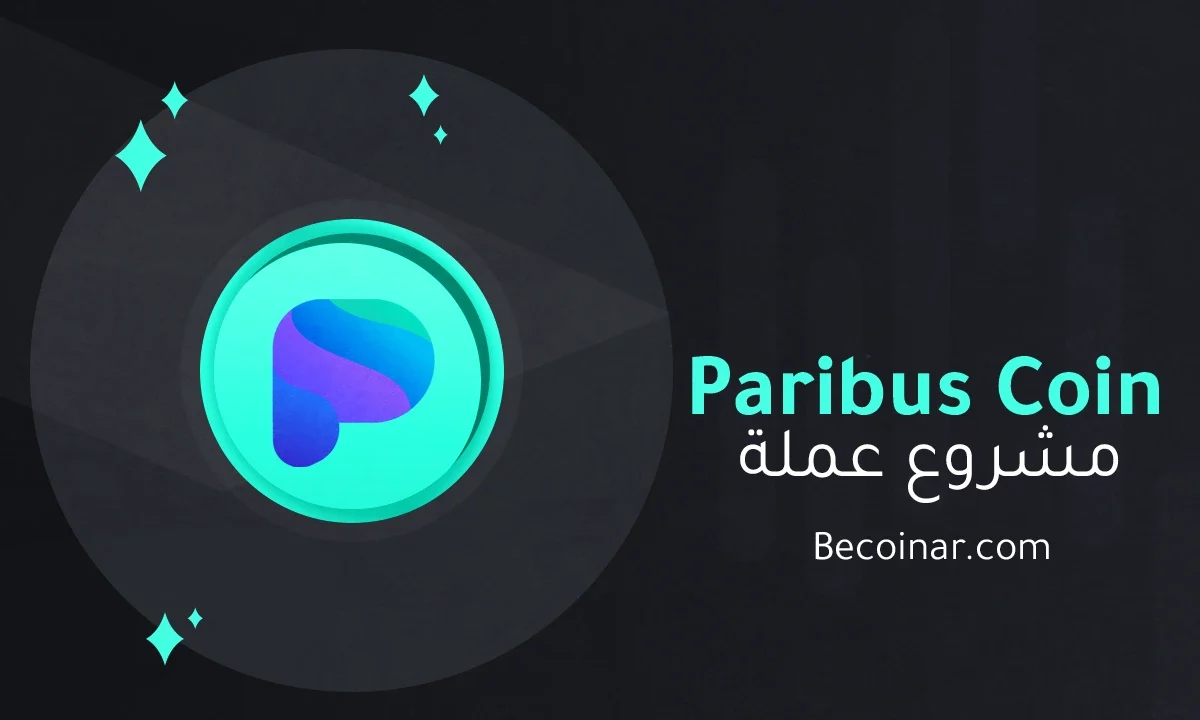ما هو مشروع عملة Paribus/PBX الرقمية؟