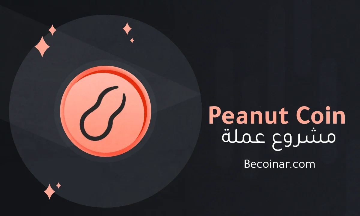 ما هو مشروع عملة Peanut/NUX الرقمية؟