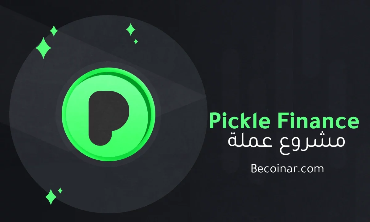 ما هو مشروع عملة Pickle Finance/PICKLE الرقمية؟