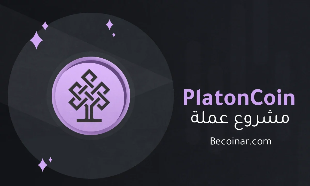 ما هو مشروع عملة PlatonCoin/PLTC الرقمية؟