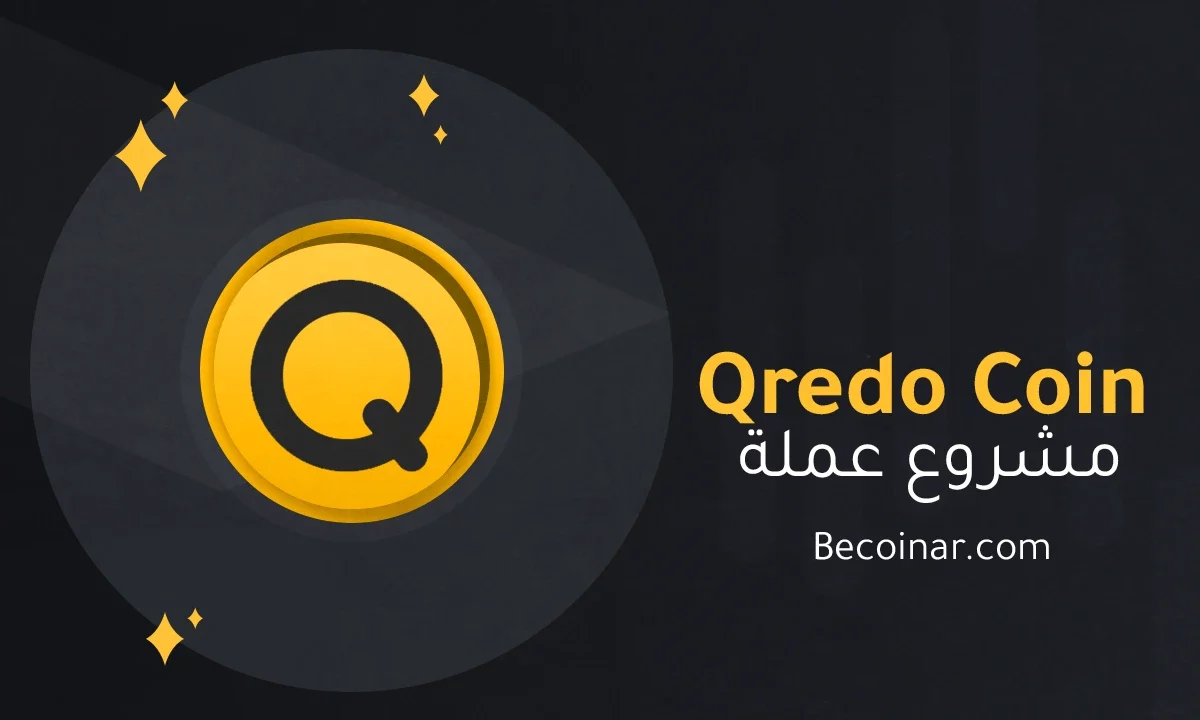 ما هو مشروع عملة Qredo/QRDO الرقمية؟