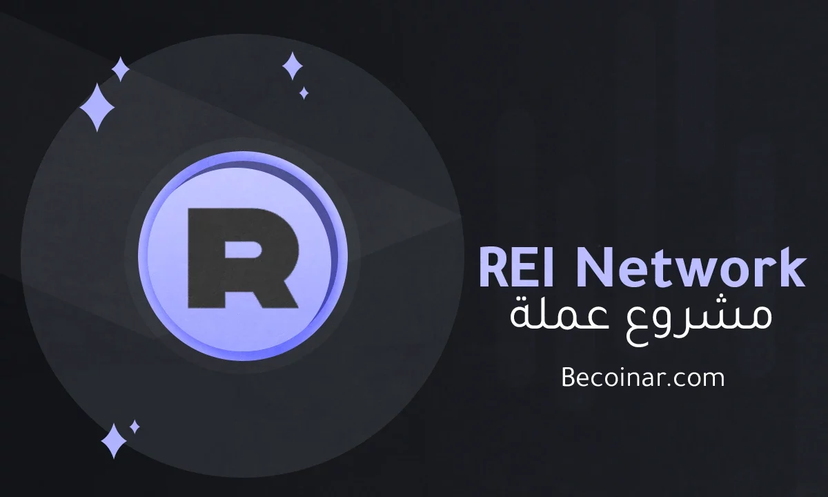 ما هو مشروع عملة REI Network/REI الرقمية؟