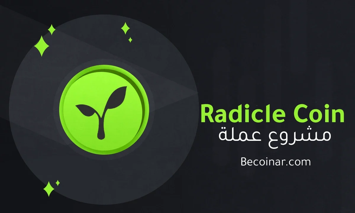 ما هو مشروع عملة Radicle/RAD الرقمية؟