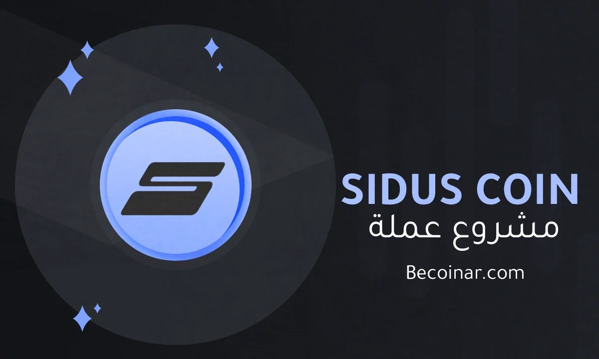ما هو مشروع عملة SIDUS/SIDUS الرقمية؟