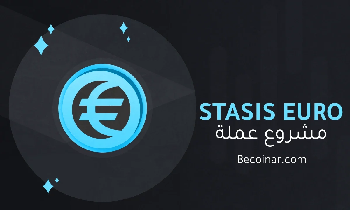 ما هو مشروع عملة STASIS EURO/EURS الرقمية؟