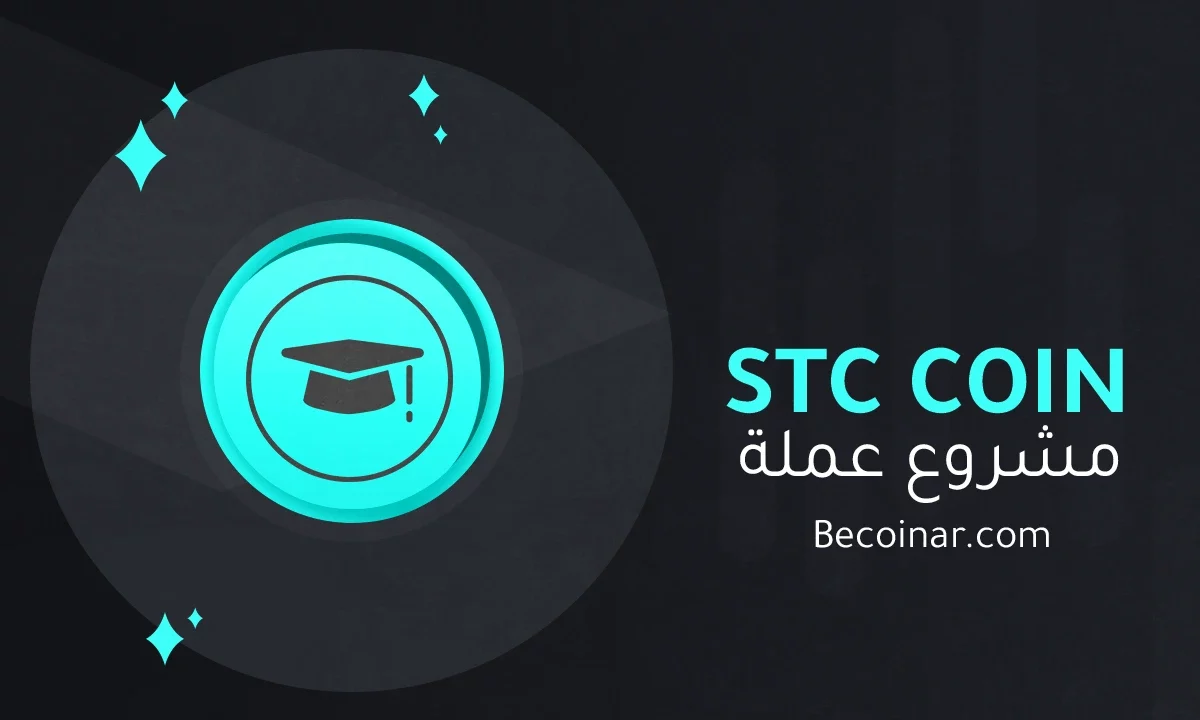 ما هو مشروع عملة Student Coin/STC الرقمية؟
