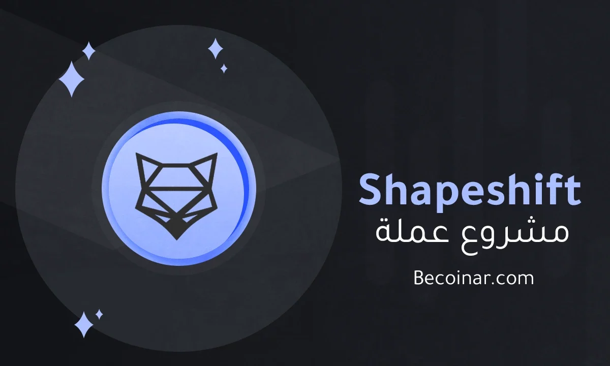 ما هو مشروع عملة Shapeshift FOX/FOX الرقمية؟