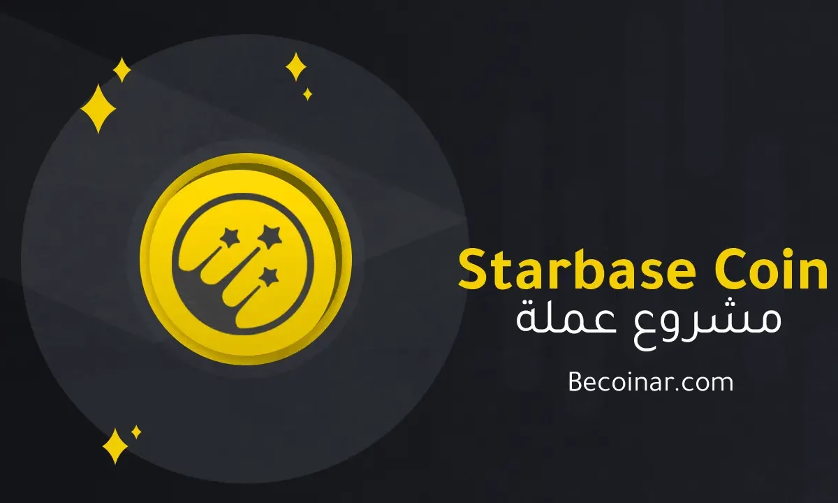 ما هو مشروع عملة Starbase/STAR الرقمية؟