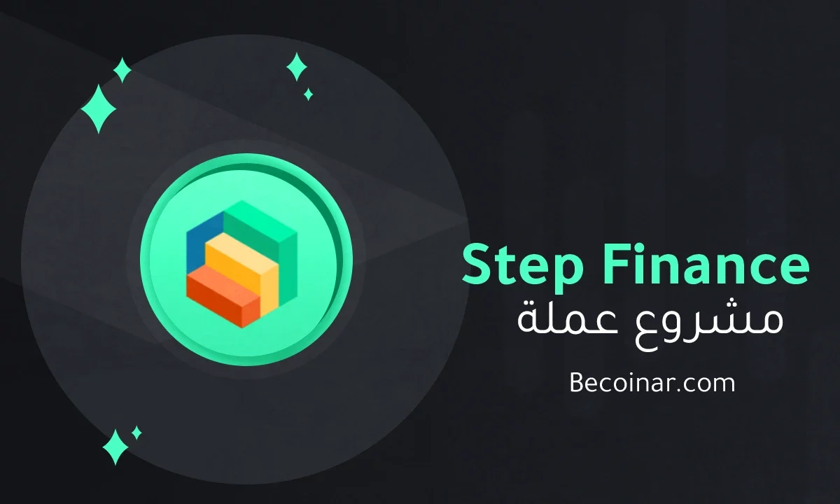 ما هو مشروع عملة Step Finance/STEP الرقمية؟
