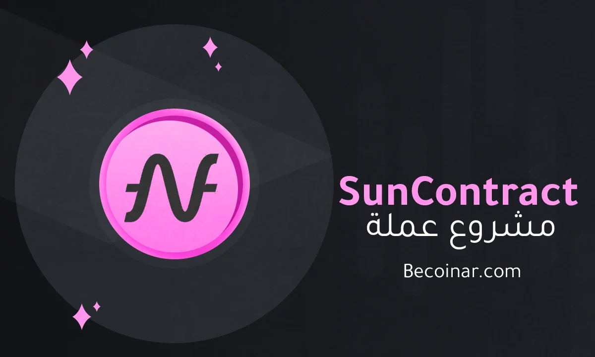 ما هو مشروع عملة SunContract/SNC الرقمية؟