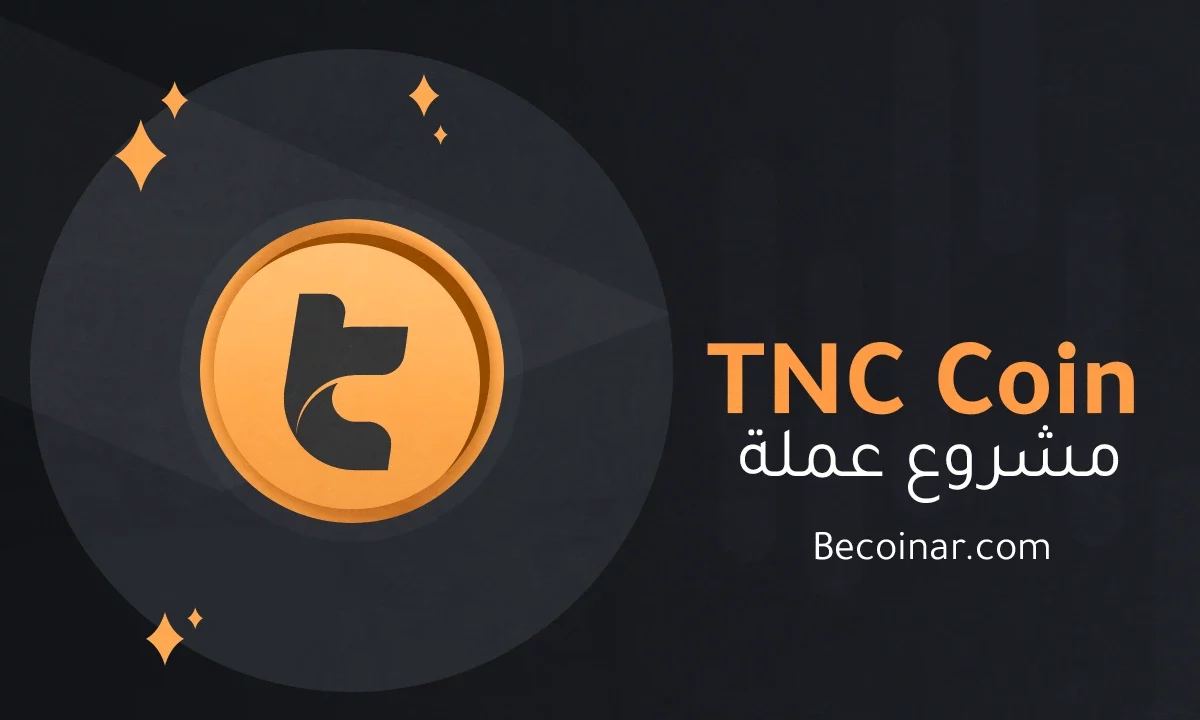 ما هو مشروع عملة TNC Coin/TNC الرقمية؟
