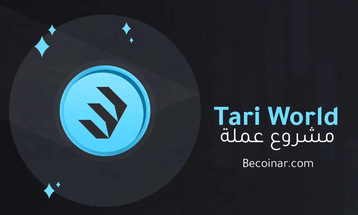 ما هو مشروع عملة Tari World/TARI الرقمية؟