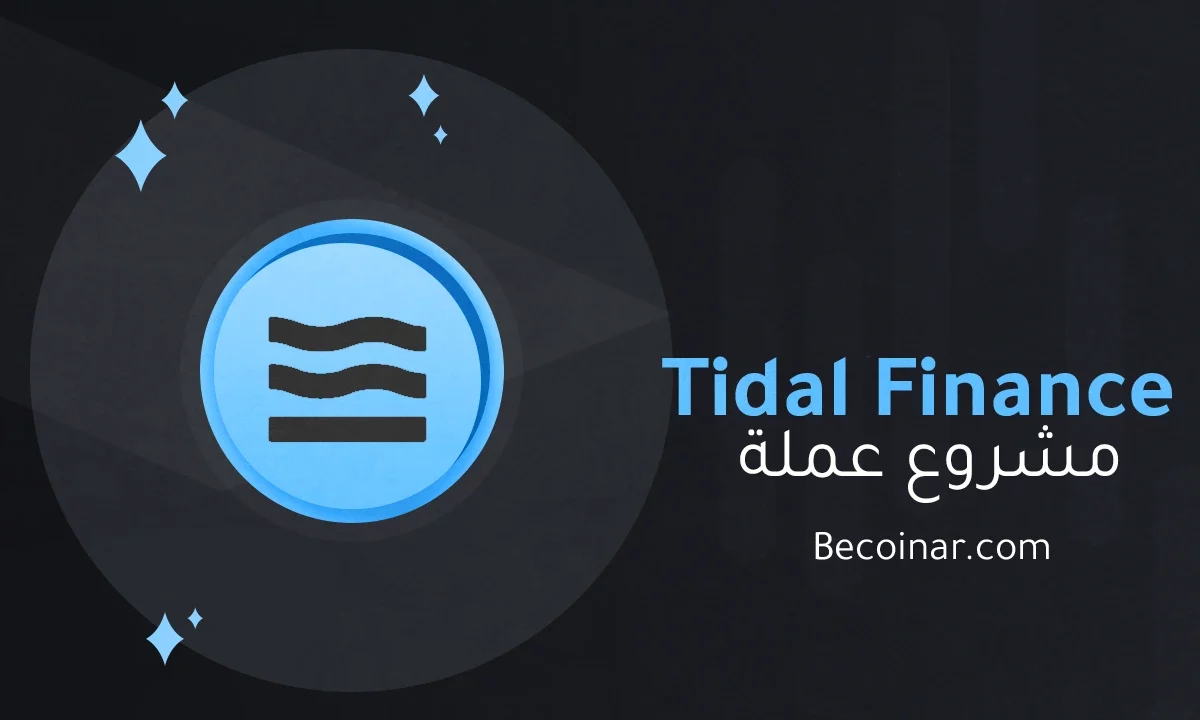ما هو مشروع عملة Tidal Finance/TIDAL الرقمية؟