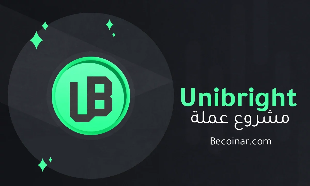 ما هو مشروع عملة Unibright/UBT الرقمية؟