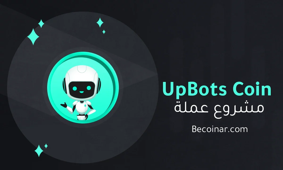 ما هو مشروع عملة UpBots/UBXT الرقمية؟