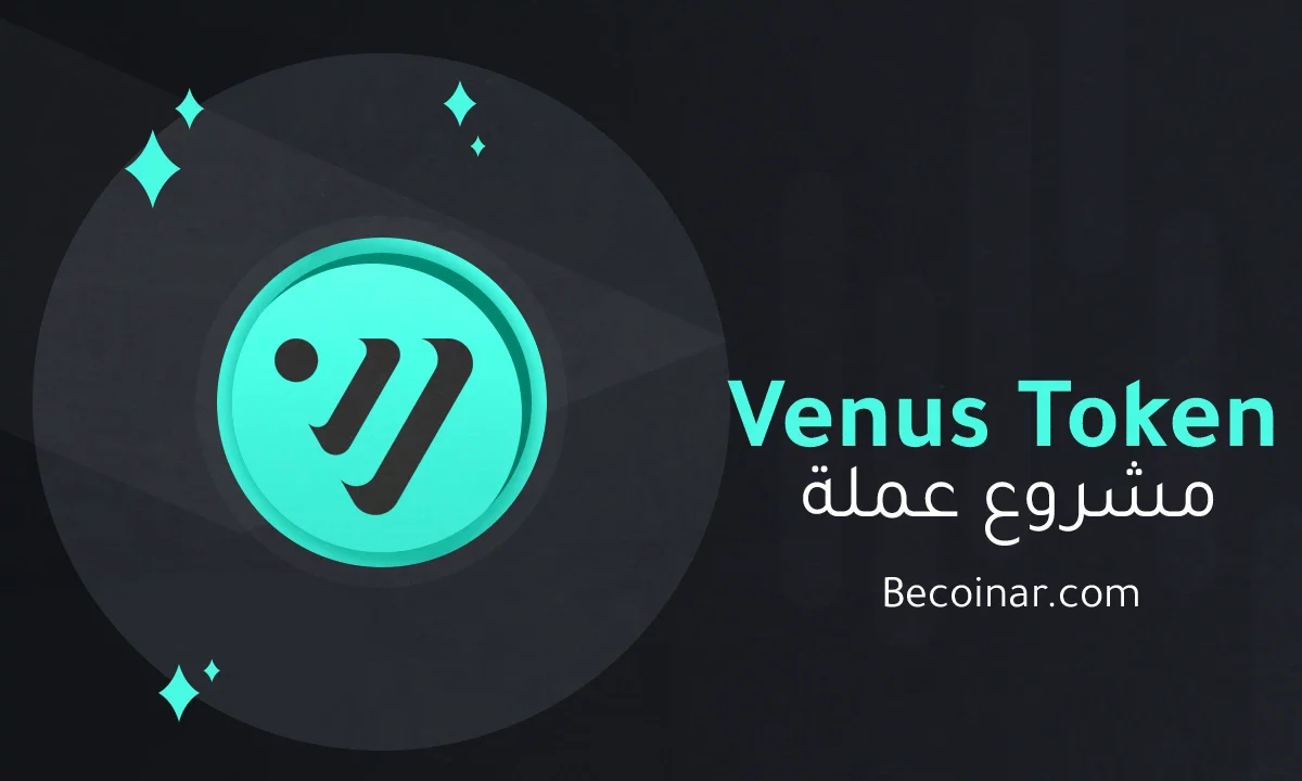 ما هو مشروع عملة Venus/XVS الرقمية؟