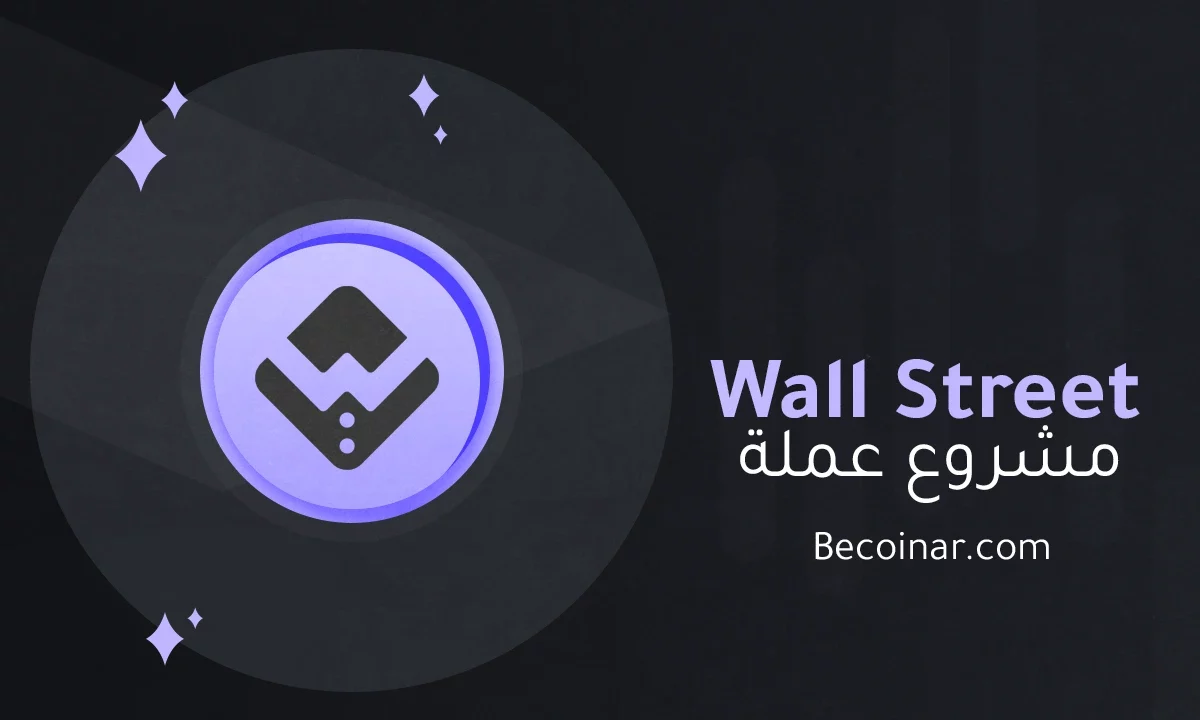 ما هو مشروع عملة Wall Street Games/WSG الرقمية؟