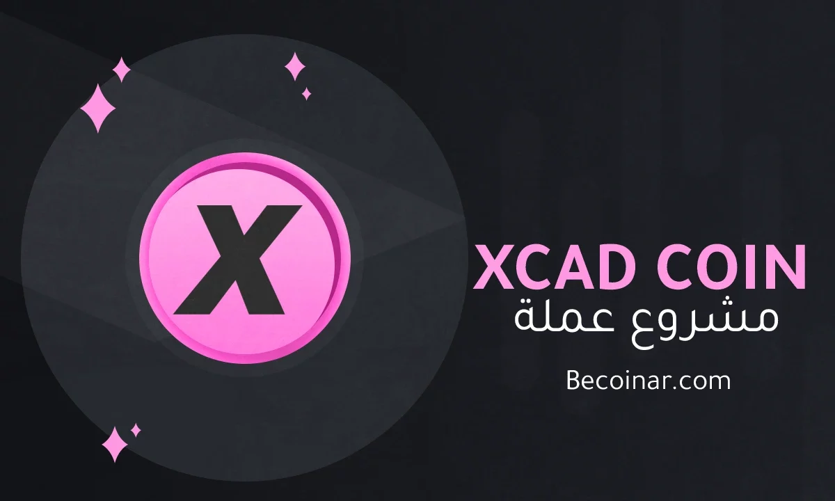 ما هو مشروع عملة XCAD Network/XCAD الرقمية؟