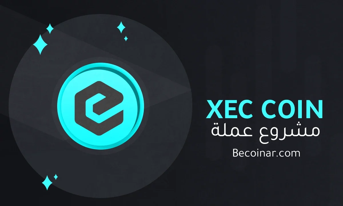 ما هو مشروع عملة eCash/XEC الرقمية؟