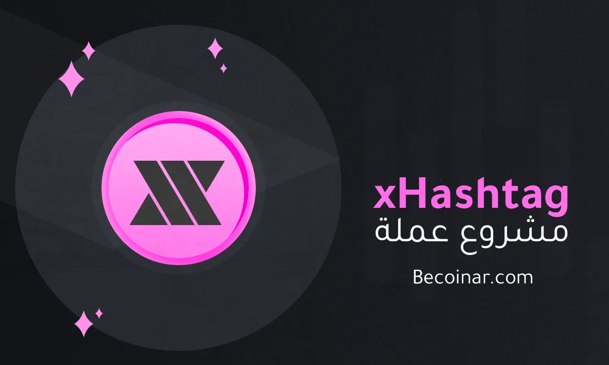 ما هو مشروع عملة xHashtag DAO/XTAG الرقمية؟
