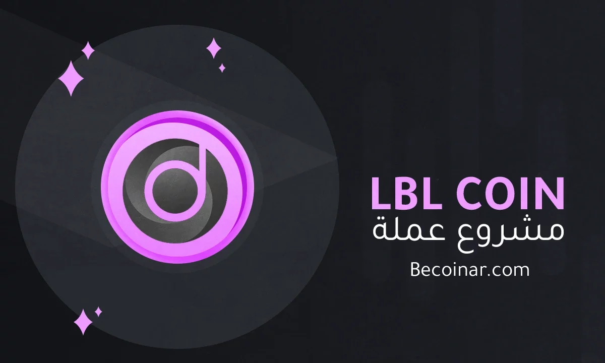 ما هو مشروع عملة LABEL Foundation/LBL الرقمية؟