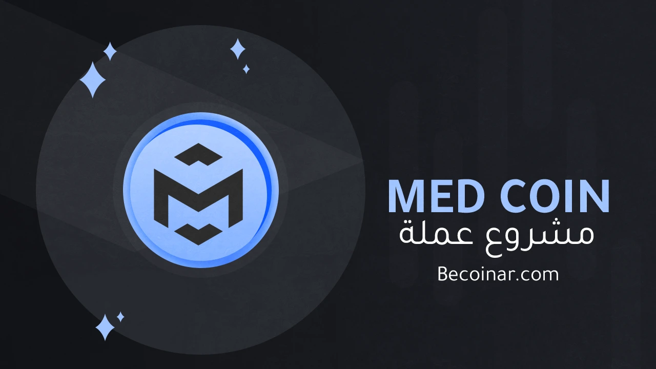 ما هو مشروع عملة MediBloc/MED الرقمية؟ بي كوين