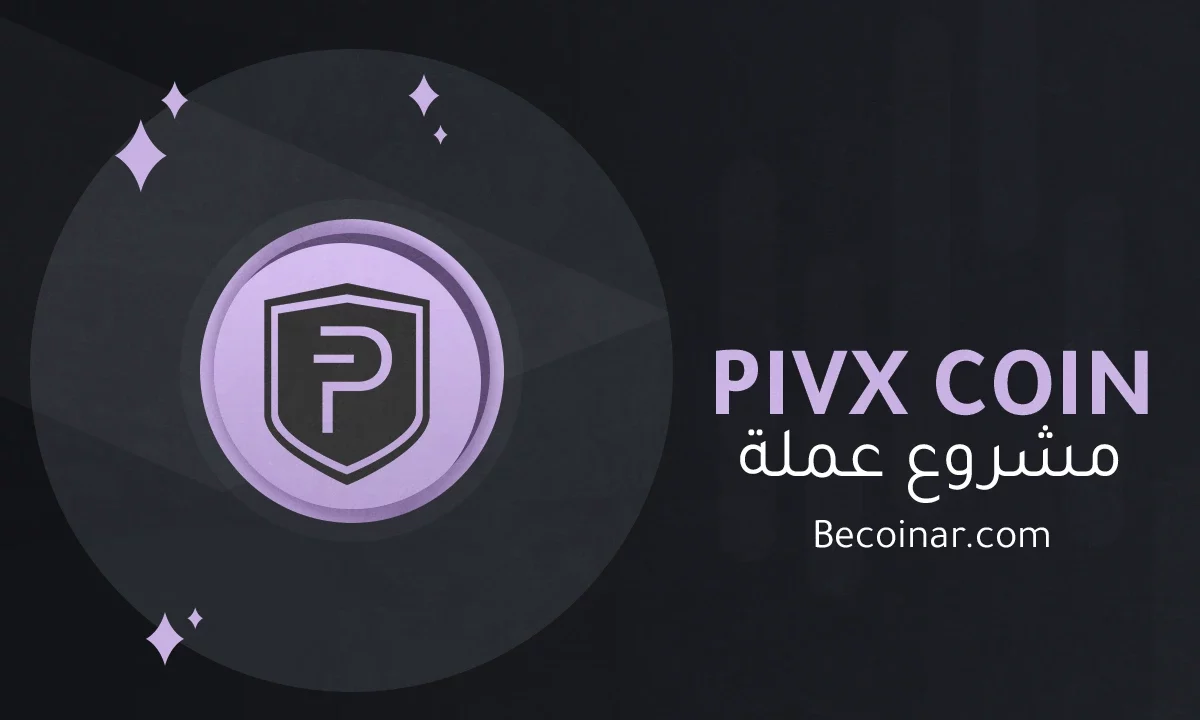 ما هو مشروع عملة PIVX/PIVX الرقمية؟